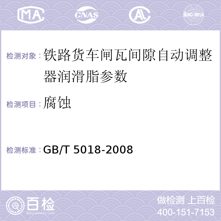 腐蚀 润滑脂防腐蚀性试验法 GB/T 5018-2008