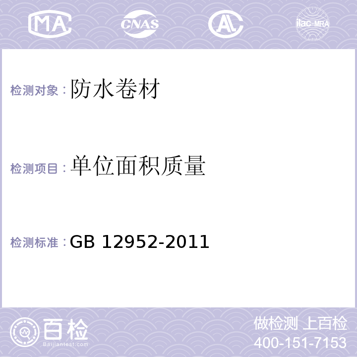 单位面积质量 聚氯乙烯（PVC）防水卷材 GB 12952-2011