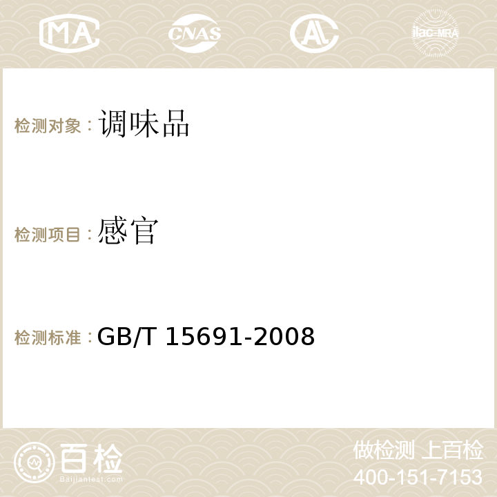 感官 香辛料调味品通用技术条件GB/T 15691-2008（7.1）