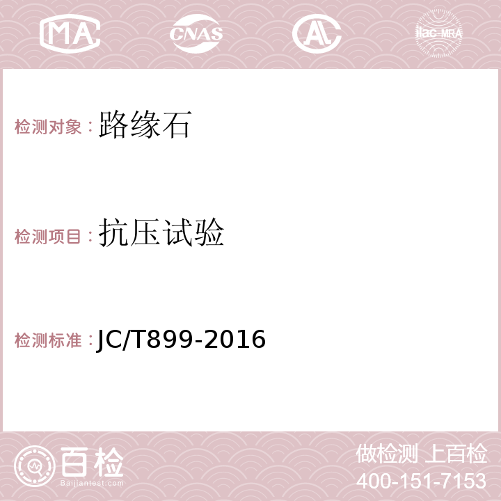 抗压试验 JC/T 899-2016 混凝土路缘石