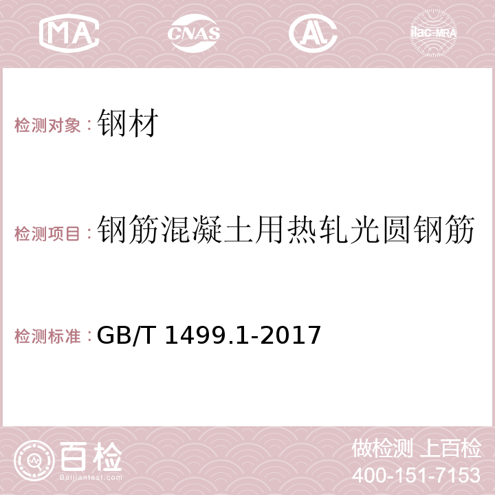 钢筋混凝土用热轧光圆钢筋 钢筋混凝土用钢 第1部分：热轧光圆钢筋 GB/T 1499.1-2017