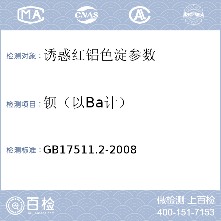 钡（以Ba计） 食品添加剂诱惑红铝色淀 GB17511.2-2008