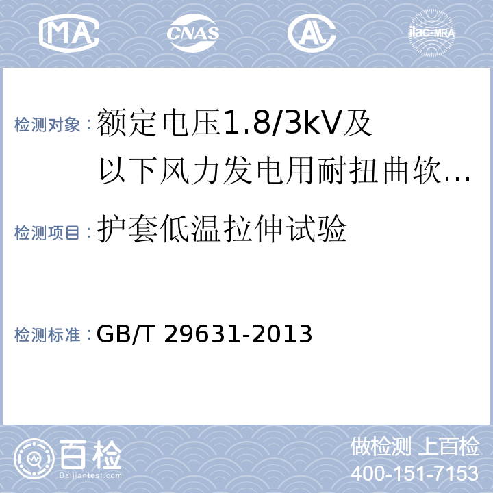 护套低温拉伸试验 额定电压1.8/3kV及以下风力发电用耐扭曲软电缆GB/T 29631-2013