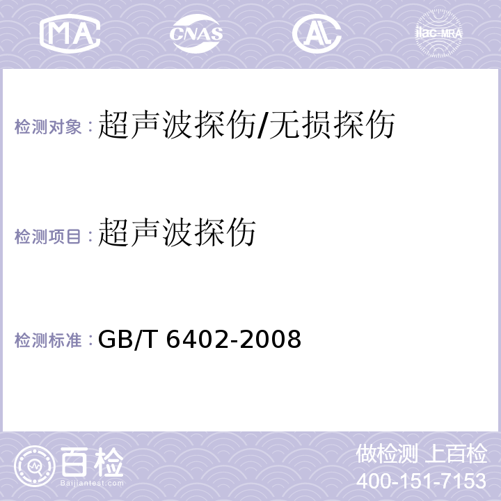 超声波探伤 钢锻件超声检测方法/GB/T 6402-2008
