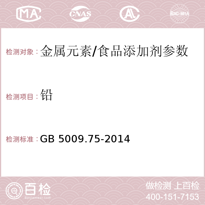 铅 食品安全国家标准 食品添加剂中铅的测定/GB 5009.75-2014