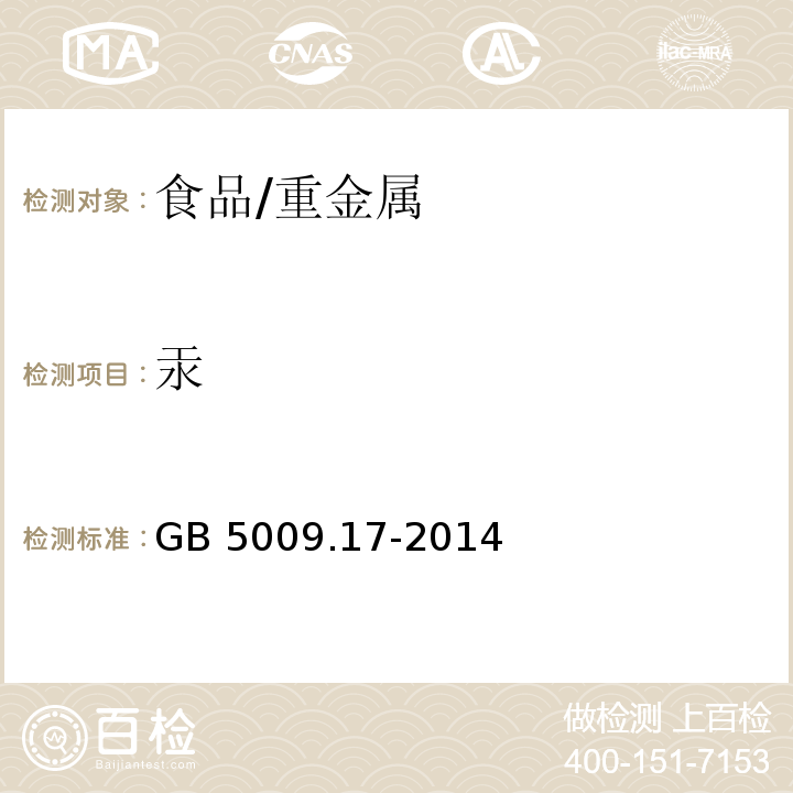 汞 食品安全国家标准 食品中总汞及有机汞的测定/GB 5009.17-2014