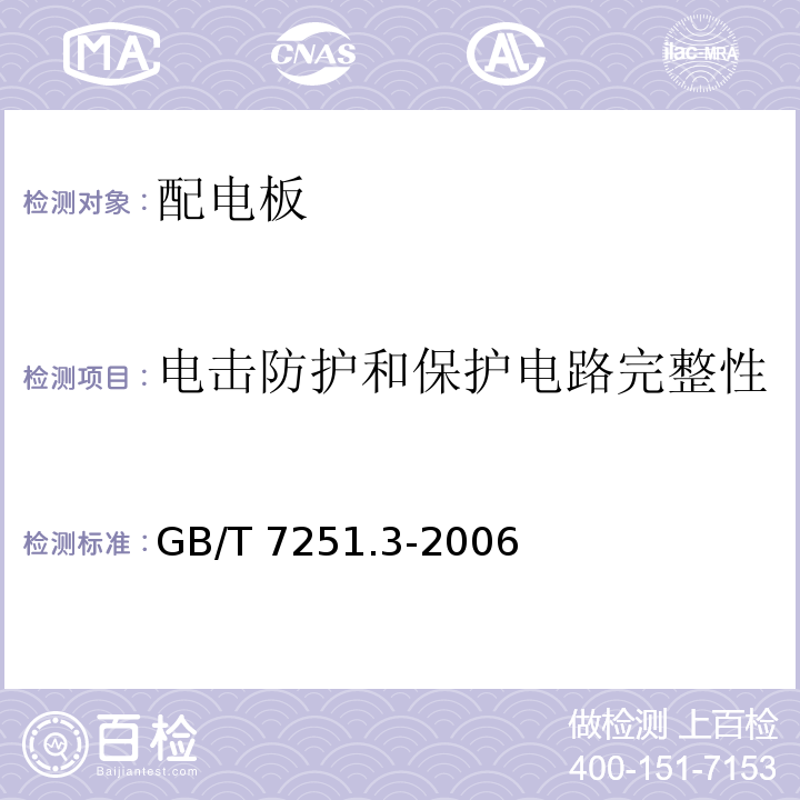 电击防护和保护电路完整性 低压成套开关设备和控制设备第3部分：对非专业人员可进入场地的低压成套开关设备和控制设备-配电板的特殊要求GB/T 7251.3-2006