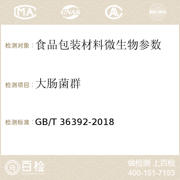 大肠菌群 食品包装用淋膜纸和纸板 GB/T 36392-2018 （4.3）