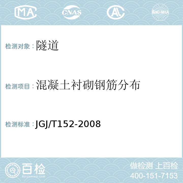 混凝土衬砌钢筋分布 混凝土中钢筋检测技术规程 JGJ/T152-2008