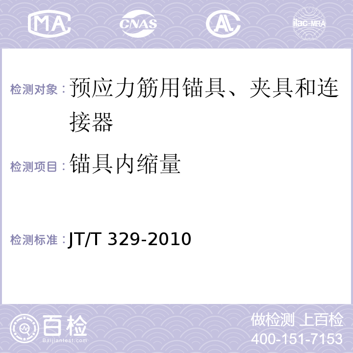 锚具内缩量 公路桥梁预应力筋用锚具、夹具和连接器 JT/T 329-2010