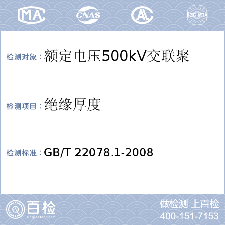 绝缘厚度 额定电压500kV交联聚乙烯绝缘电力电缆及其附件 第1部分：额定电压500kV交联聚乙烯绝缘电力电缆及其附件—试验方法和要求GB/T 22078.1-2008