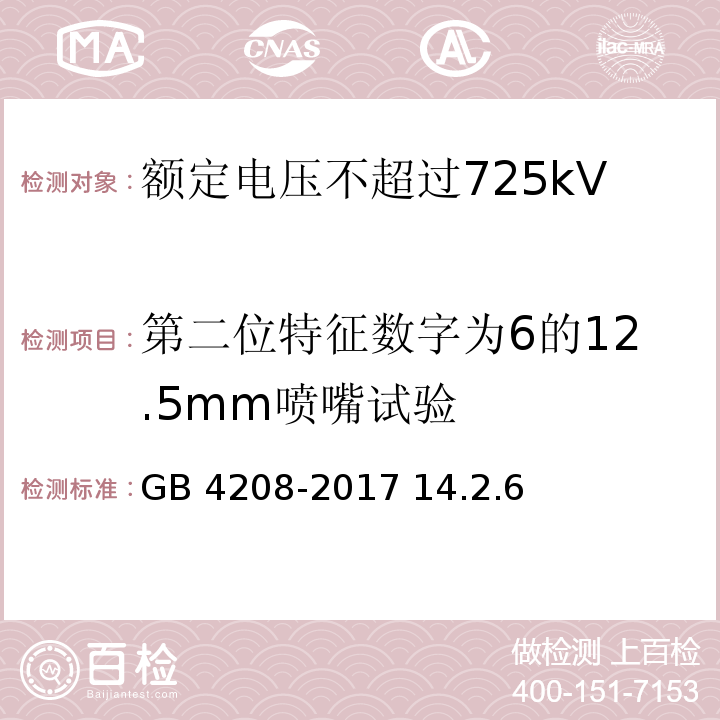 第二位特征数字为6的12.5mm喷嘴试验 外壳防护等级（IP代码）/GB 4208-2017 14.2.6