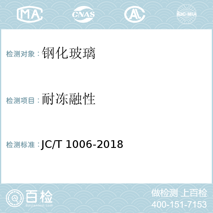 耐冻融性 釉面钢化及釉面半钢化玻璃JC/T 1006-2018