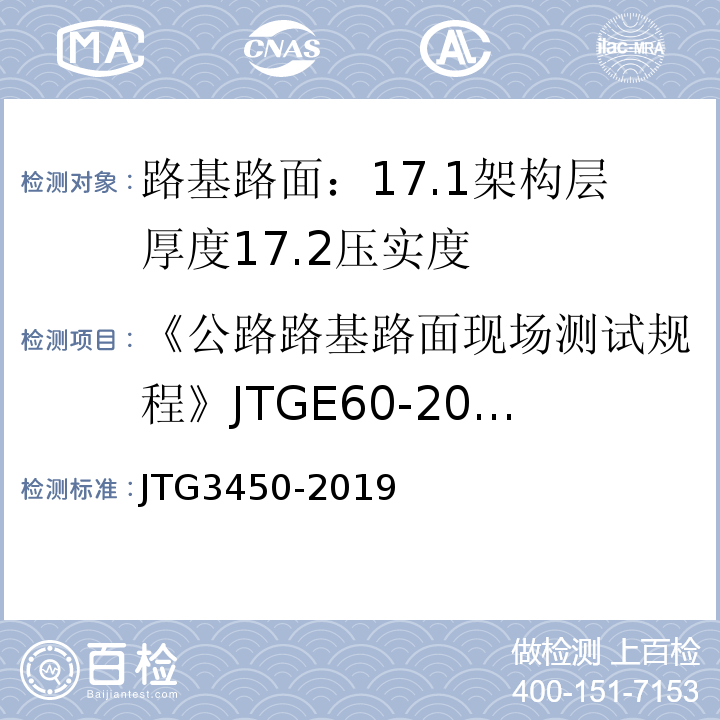 《公路路基路面现场测试规程》JTGE60-2008 公路路基路面现场测试规程 JTG3450-2019