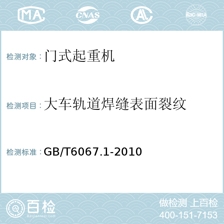 大車軌道焊縫表面裂紋 起重機械安全規程第1部分：總則 GB/T6067.1-2010