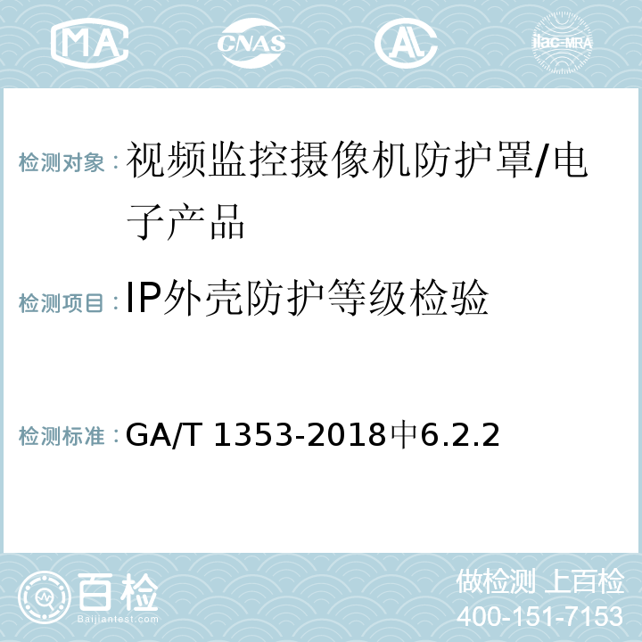 IP外壳防护等级检验 GA/T 1353-2018 视频监控摄像机防护罩通用技术要求