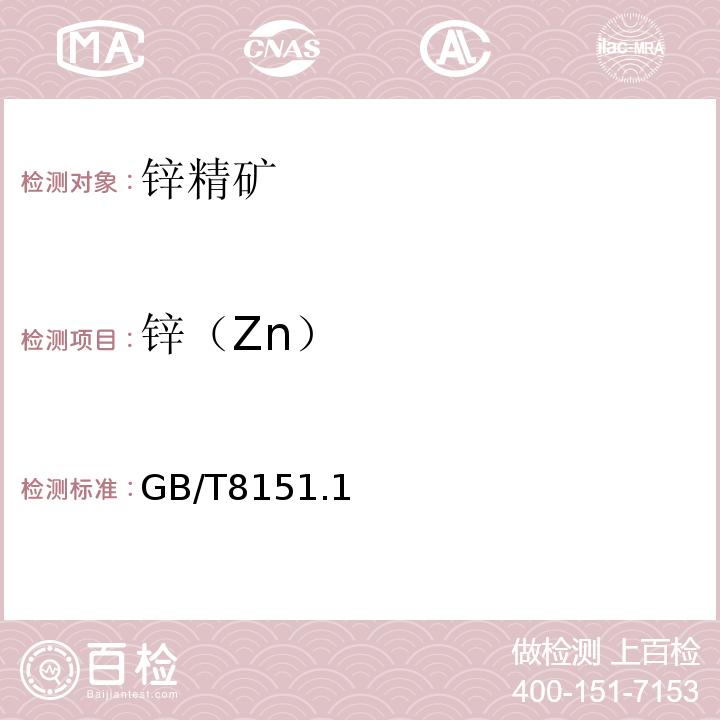 锌（Zn） 锌精矿化学分析方法第1部分:锌量的测定沉淀分离Na2EDTA滴定法和萃取分离Na2EDTA滴定法GB/T8151.1 –2012