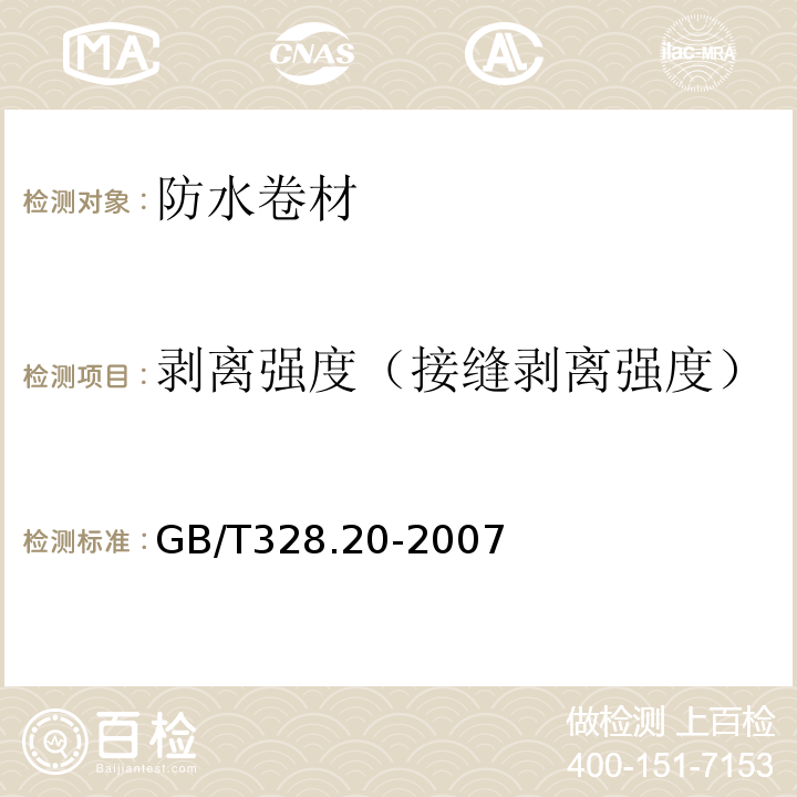 剥离强度（接缝剥离强度） 建筑防水卷材试验方法 第20部分:沥青防水卷材 接缝剥离性能GB/T328.20-2007