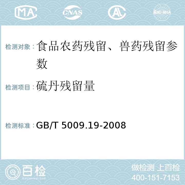 硫丹残留量 食品中有机氯农药多组分残留量的测定 GB/T 5009.19-2008