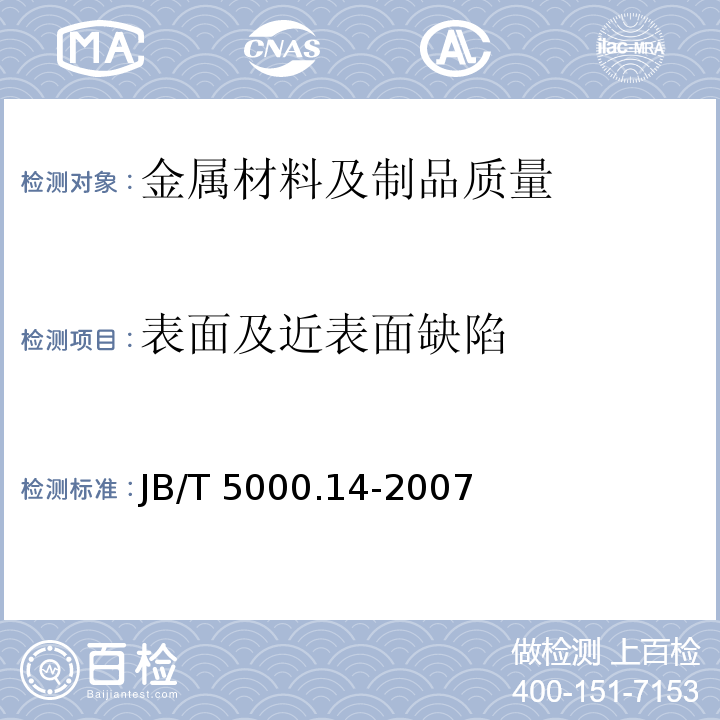 表面及近表面缺陷 JB/T 5000.14-2007 重型机械通用技术条件 第14部分:铸钢件无损检测