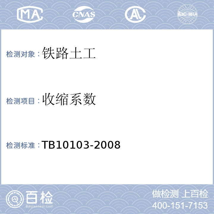 收缩系数 铁路工程岩土化学分析规程 TB10103-2008