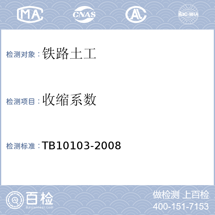 收缩系数 TB 10103-2008 铁路工程岩土化学分析规程(附条文说明)