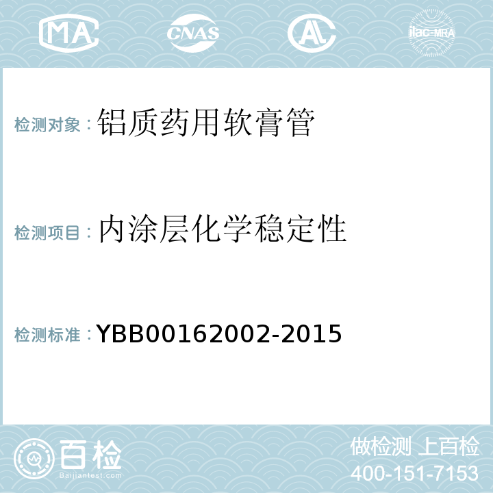 内涂层化学稳定性 国家药包材标准YBB00162002-2015