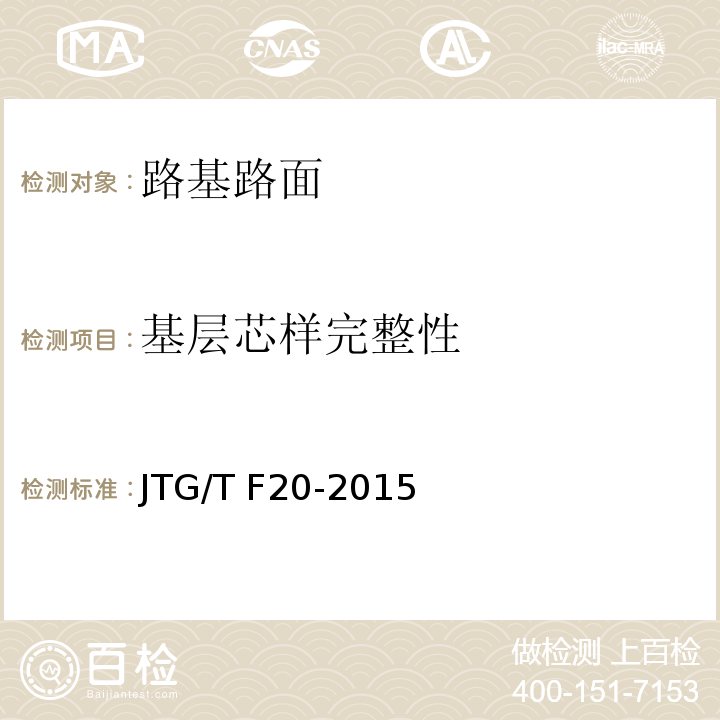 基层芯样完整性 公路路面基基层施工技术细则 JTG/T F20-2015