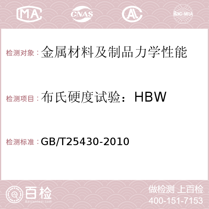 布氏硬度试验：HBW 钻通设备旋转防喷器规范GB/T25430-2010