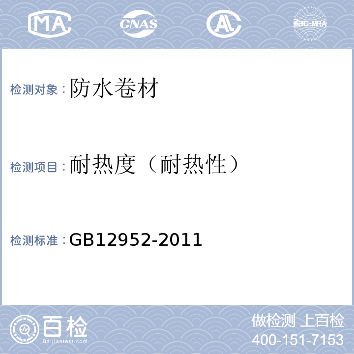 耐热度（耐热性） GB 12952-2011 聚氯乙烯(PVC)防水卷材