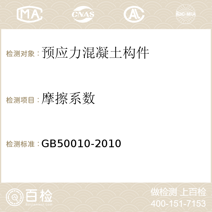 摩擦系数 GB 50010-2010 混凝土结构设计规范(附条文说明)(2015版)(附局部修订)