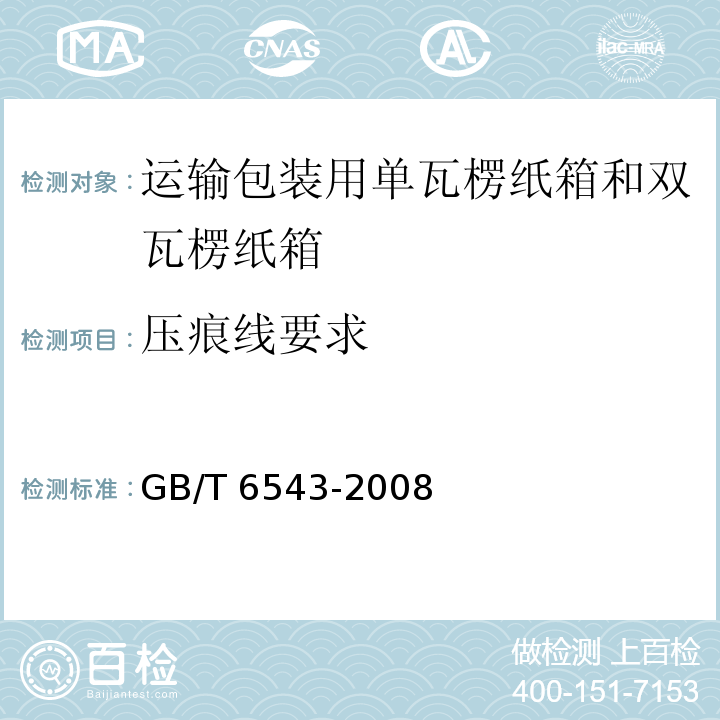 压痕线要求 运输包装用单瓦楞纸箱和双瓦楞纸箱GB/T 6543-2008