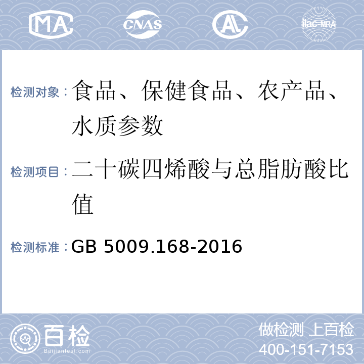 二十碳四烯酸與總脂肪酸比值 食品安全國家標準 食品中脂肪酸的測定GB 5009.168-2016