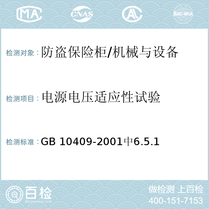 电源电压适应性试验 防盗保险柜 /GB 10409-2001中6.5.1