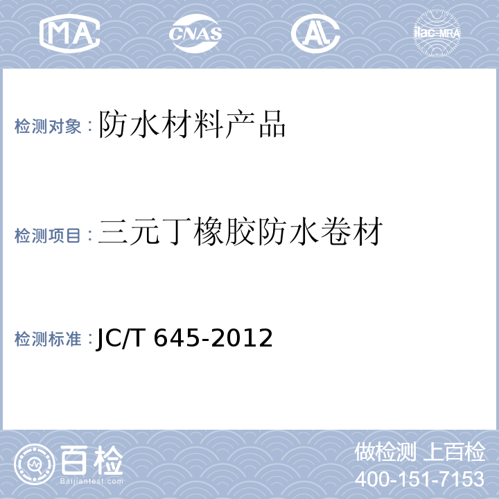 三元丁橡胶防水卷材 三元丁橡胶防水卷材 JC/T 645-2012