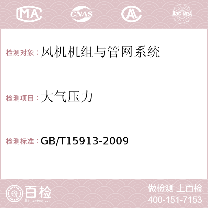 大气压力 GB/T15913-2009 风机机组与管网系统节能监测