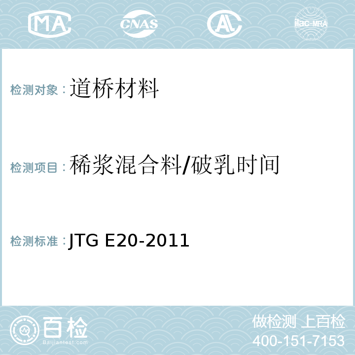 稀浆混合料/破乳时间 公路工程沥青及沥青混合料试验规程