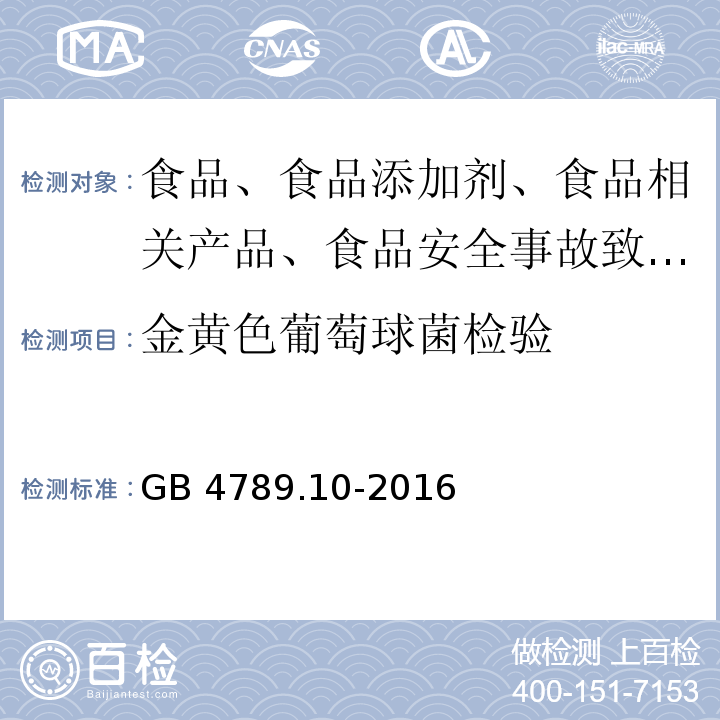 金黄色葡萄球菌检验 GB 4789.10-2016食品安全国家标准 食品微生物学检验 金黄色葡萄球菌检验