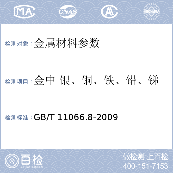 金中 银、铜、铁、铅、锑、铋、钯、镁、镍、锰、铬 金化学分析方法 银、铜、铁、铅、锑、铋、钯、镁、镍、锰和铬量的测定 乙酸乙酯萃取-电感耦合等离子体原子发射光谱法 GB/T 11066.8-2009