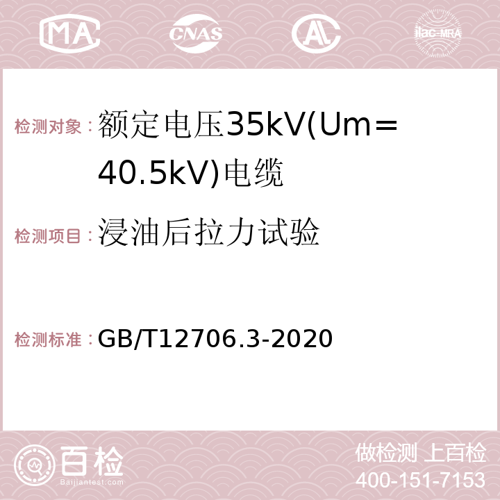 浸油后拉力试验 额定电压1kV(Um=1.2 kV)到35kV(Um=40.5 kV)挤包绝缘电力电缆及附件 第3部分：额定电压35kV(Um=40.5kV)电缆 GB/T12706.3-2020