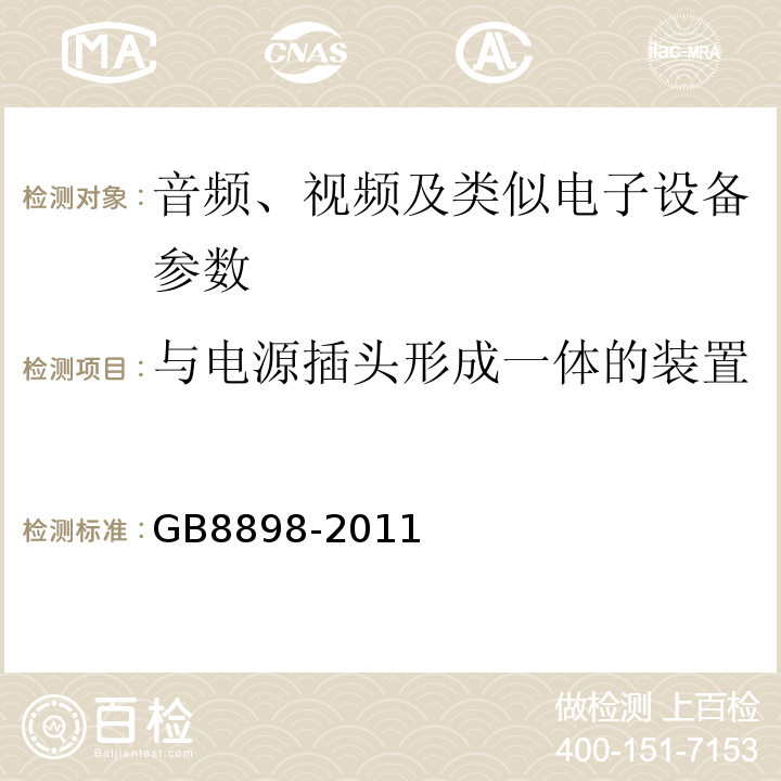 与电源插头形成一体的装置 音频、视频及类似电子设备 安全要求 GB8898-2011