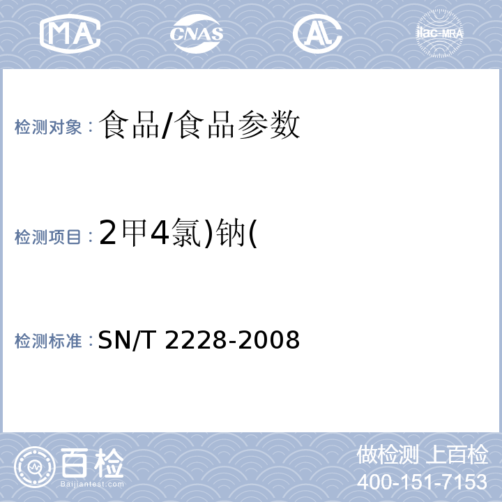 2甲4氯)钠( 进出口食品中31种酸性除草剂残留量的检验方法 气相色谱-质谱法/SN/T 2228-2008