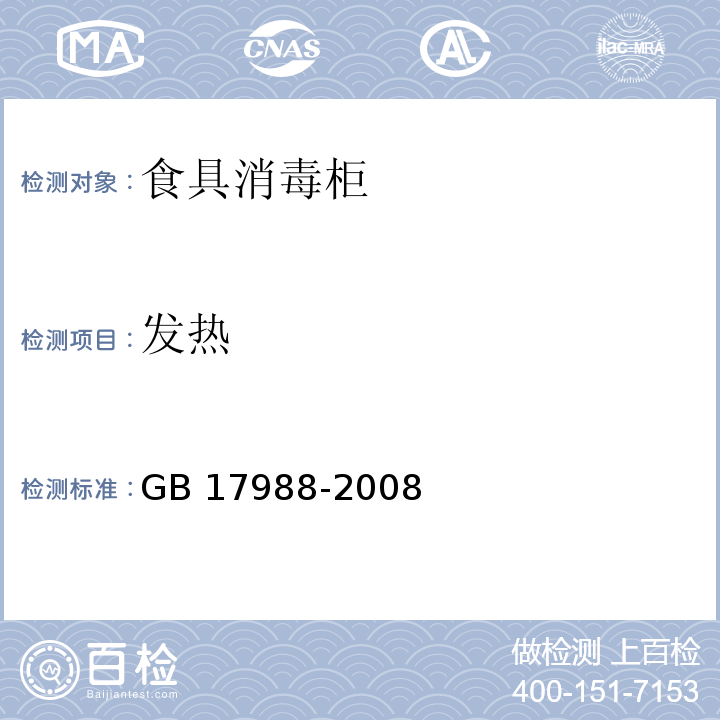 发热 食具消毒柜安全和卫生要求GB 17988-2008