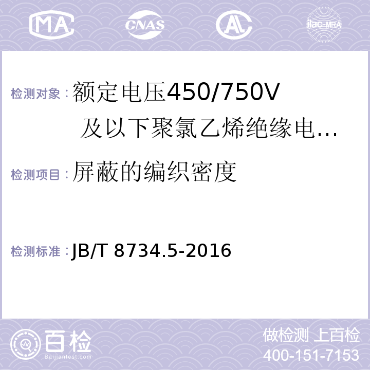 屏蔽的编织密度 额定电压450/750及以下聚氯乙烯绝缘电缆电线和软线 第5部分：屏蔽电线JB/T 8734.5-2016