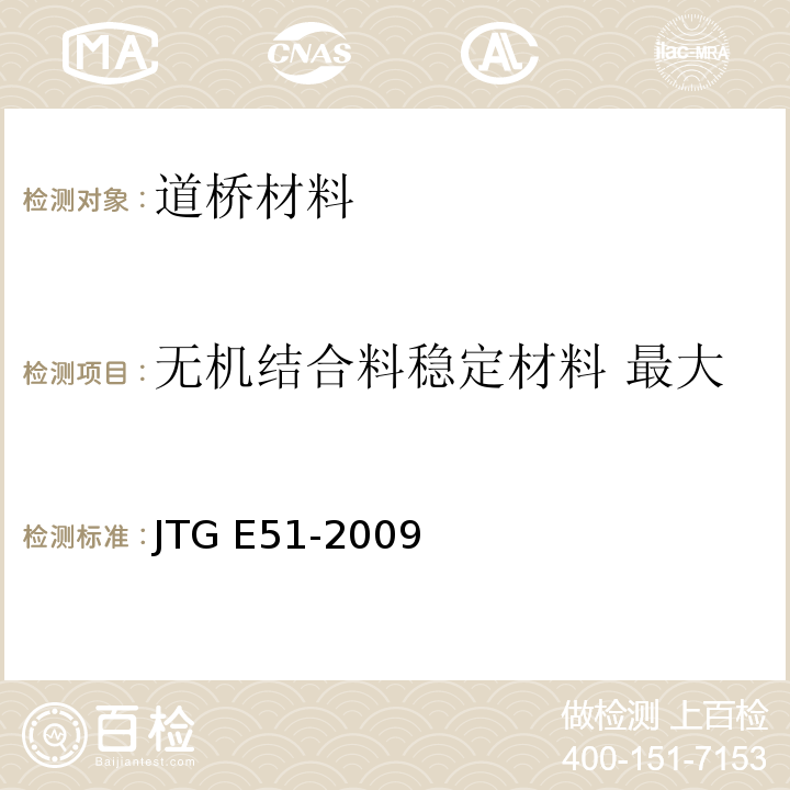 无机结合料稳定材料 最大干密度、最佳（优）含水率 公路工程无机结合料稳定材料试验规程