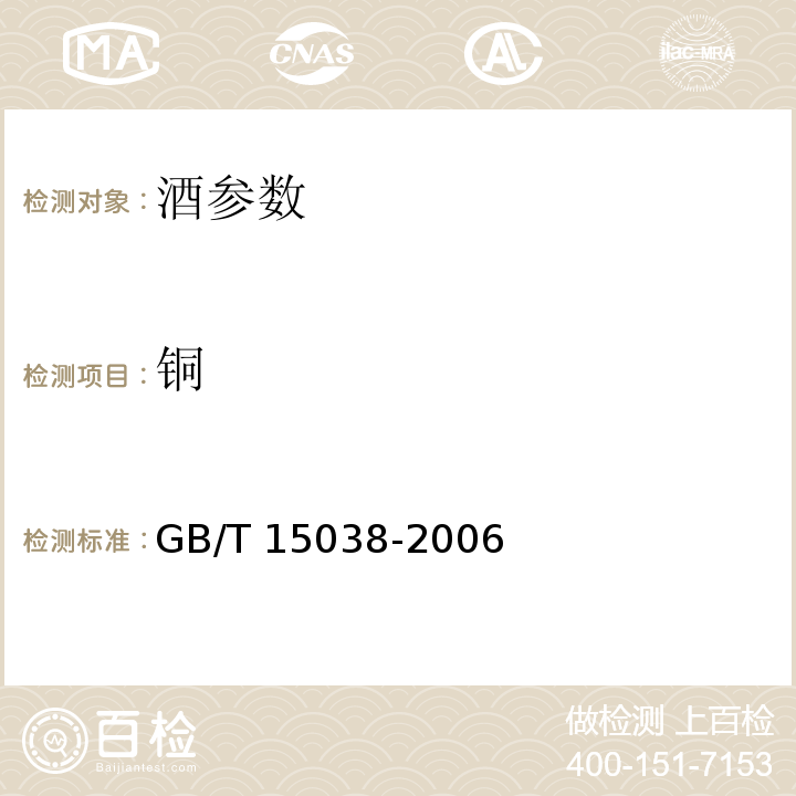 铜 葡萄酒、果酒通用分析方法 GB/T 15038-2006