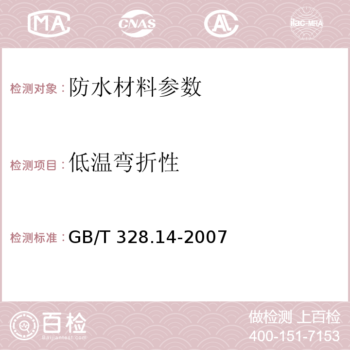 低温弯折性 建筑防水卷材试验方法 第15部分：高分子防水卷材 低温柔性 GB/T 328.14-2007