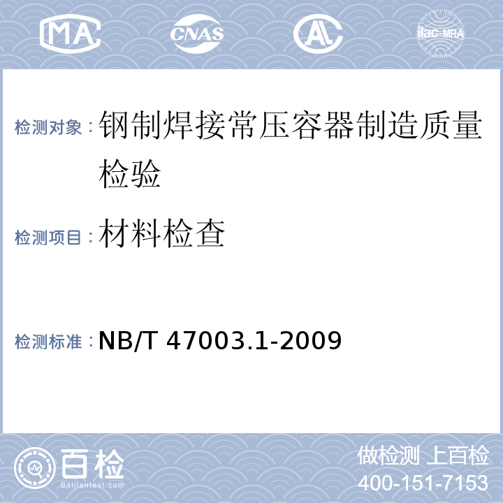 材料检查 NB/T 47003.1-2009 钢制焊接常压容器(附标准释义)(同JB/T 4735.1-2009)