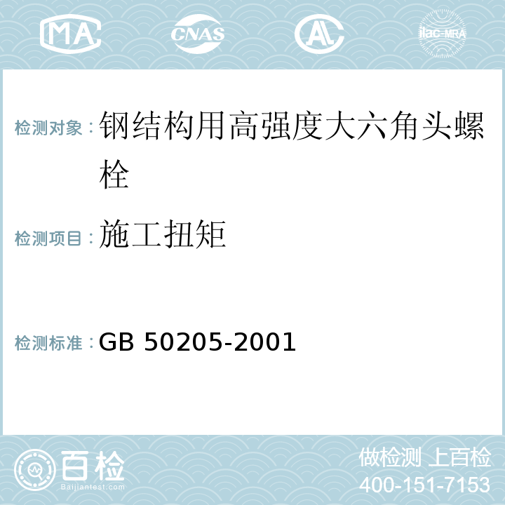 施工扭矩 钢结构工程施工质量验收规范 GB 50205-2001附录B