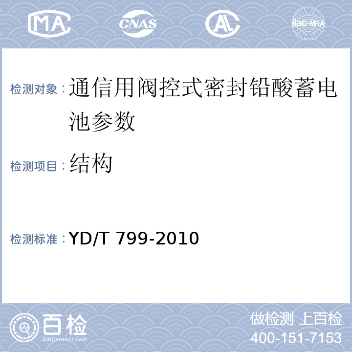 结构 外形尺寸(mm)符合 通信用阀控式密封铅酸蓄电池 YD/T 799-2010